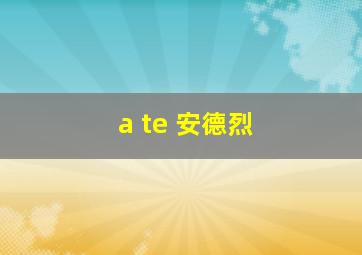 a te 安德烈